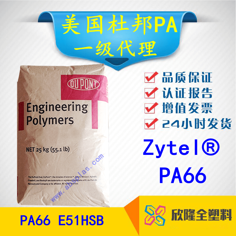美国杜邦PA66 E51HSB